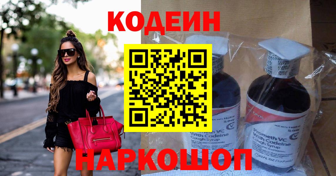 Кодеин Purple Drank  Вход с VPN  Кодеиновый сироп Lean Purple Drank  Зеленогорск 