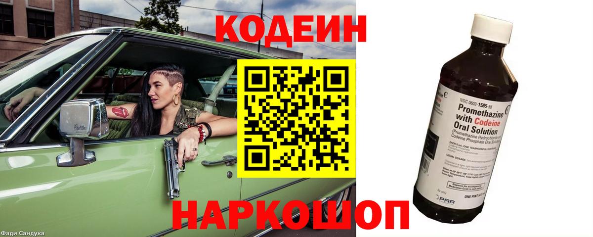 Codein напиток Lean (лин)  Зеленогорск 